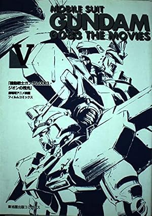 機動戦士ガンダム 1: 劇場用アニメ映画第1作 フィルムコミック (旭屋